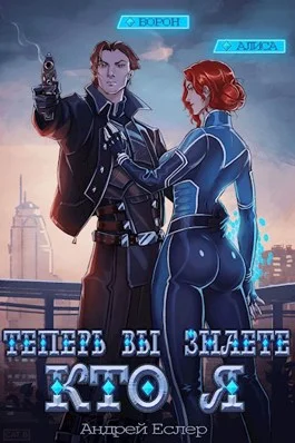 Обложка Теперь вы знаете, кто я. Том II