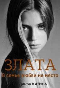 Обложка Злата. В семье любви не место