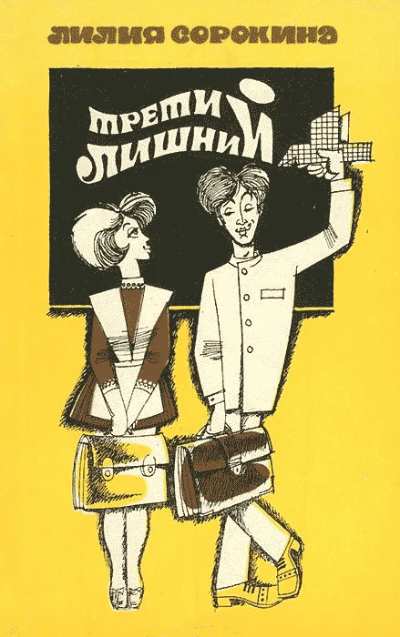 Обложка Третий лишний