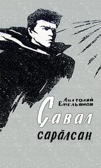 Обложка Çавал сарăлсан