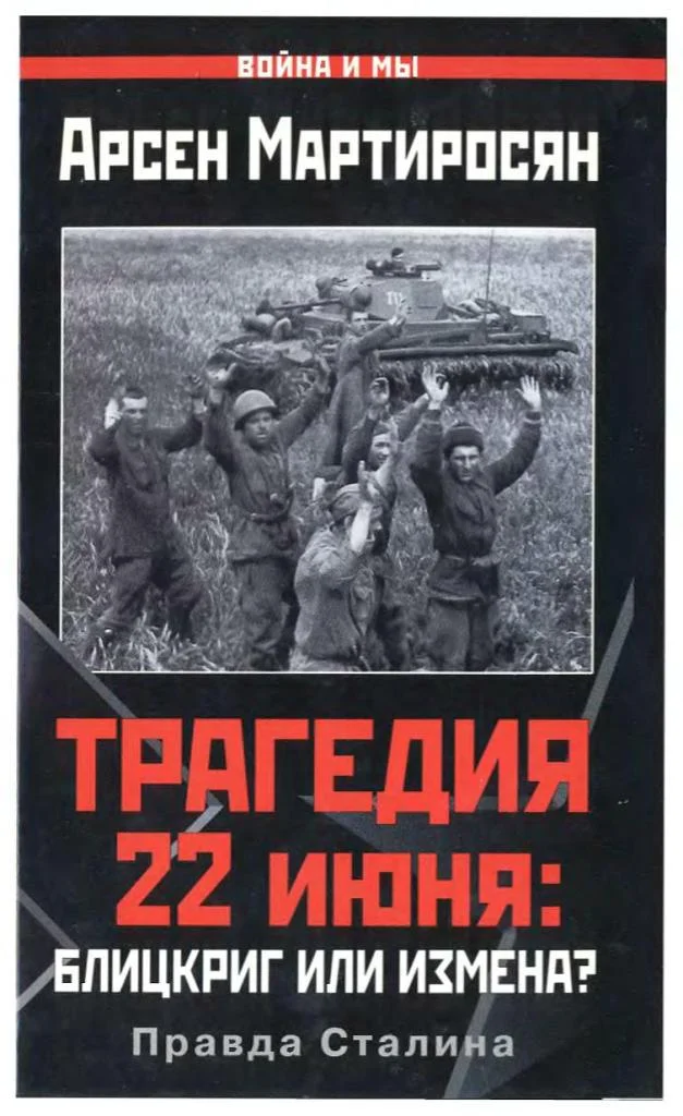 Обложка Трагедия 22 июня: блицкриг или измена?
