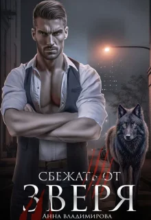 Обложка Сбежать от зверя