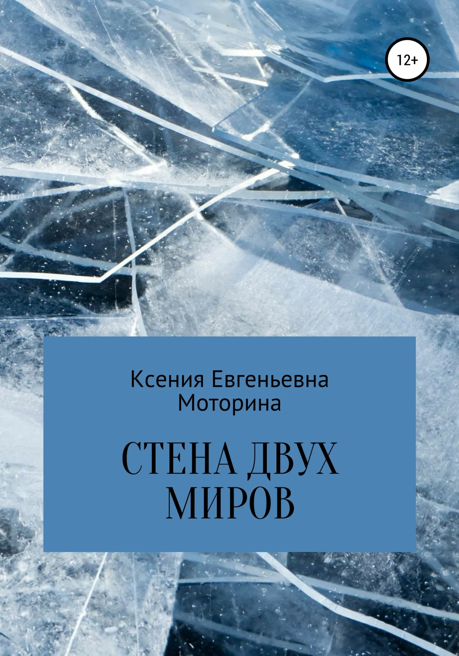Обложка Стена двух миров
