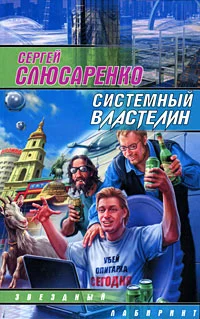 Обложка Системный властелин