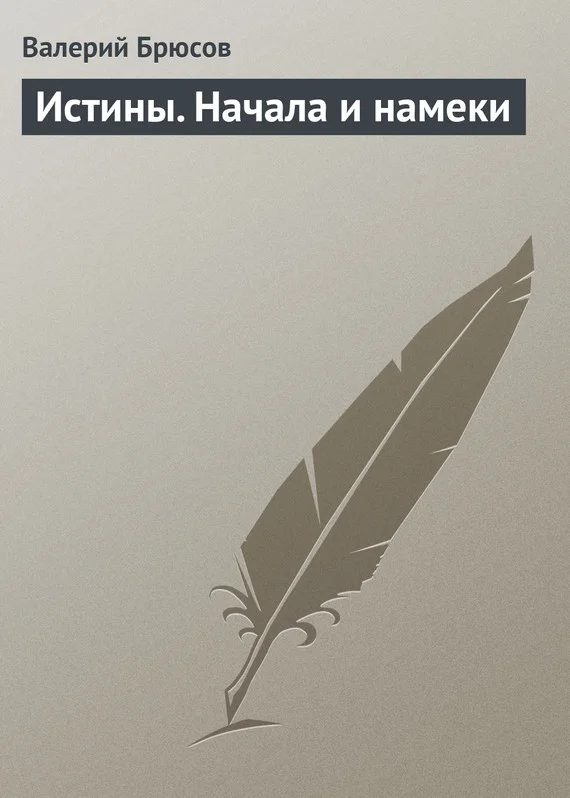 Обложка Истины. Начала и намеки