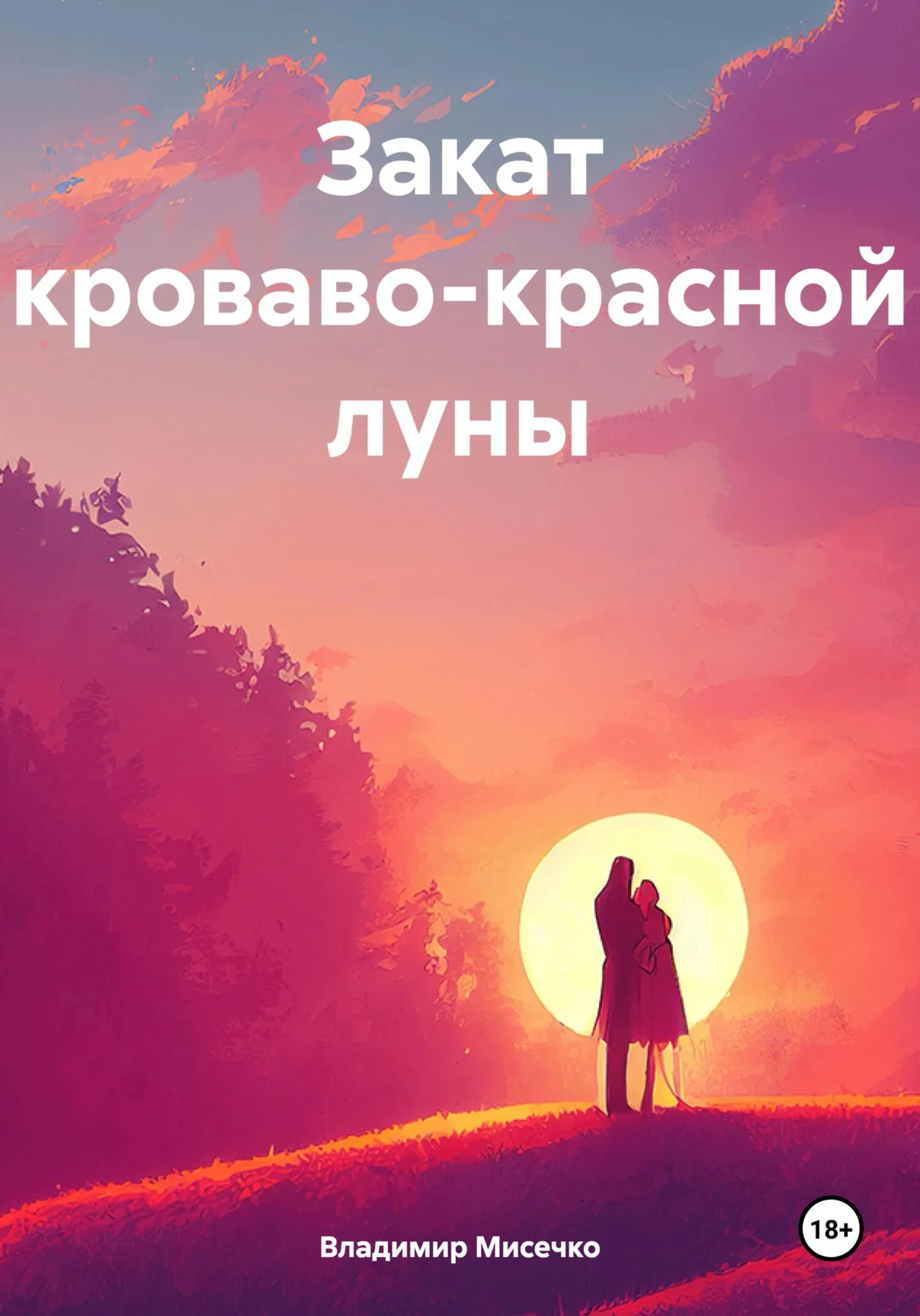 Обложка Закат кроваво-красной луны