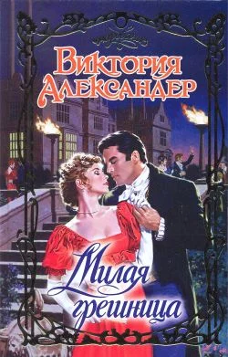 Обложка Милая грешница