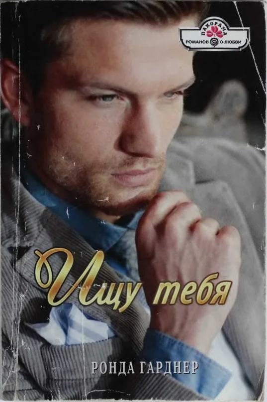 Обложка Ищу тебя