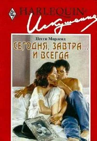 Обложка Сегодня, завтра... и всегда