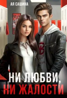 Обложка Ни любви, ни жалости