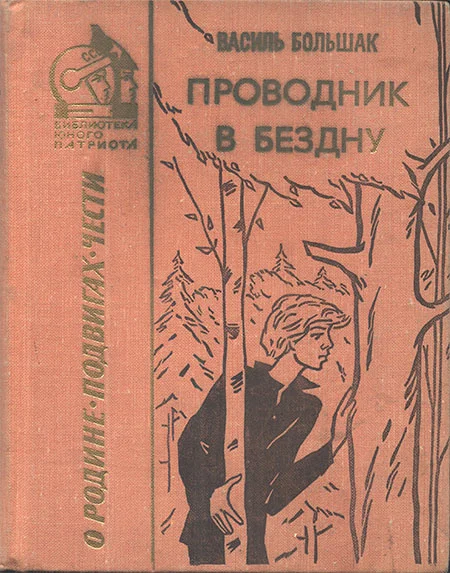 Обложка Проводник в бездну: Повесть