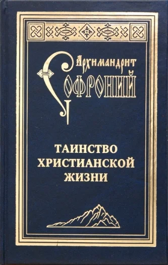Обложка Таинство христианской жизни