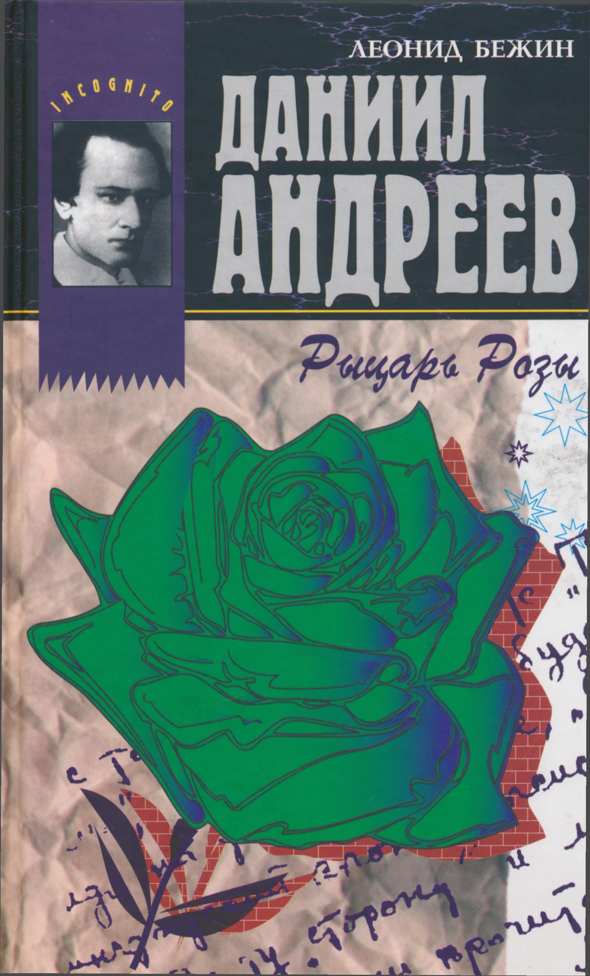 Обложка Даниил Андреев - Рыцарь Розы