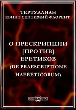 Обложка О прескрипции против еретиков [= Об отводе возражений еретиков]