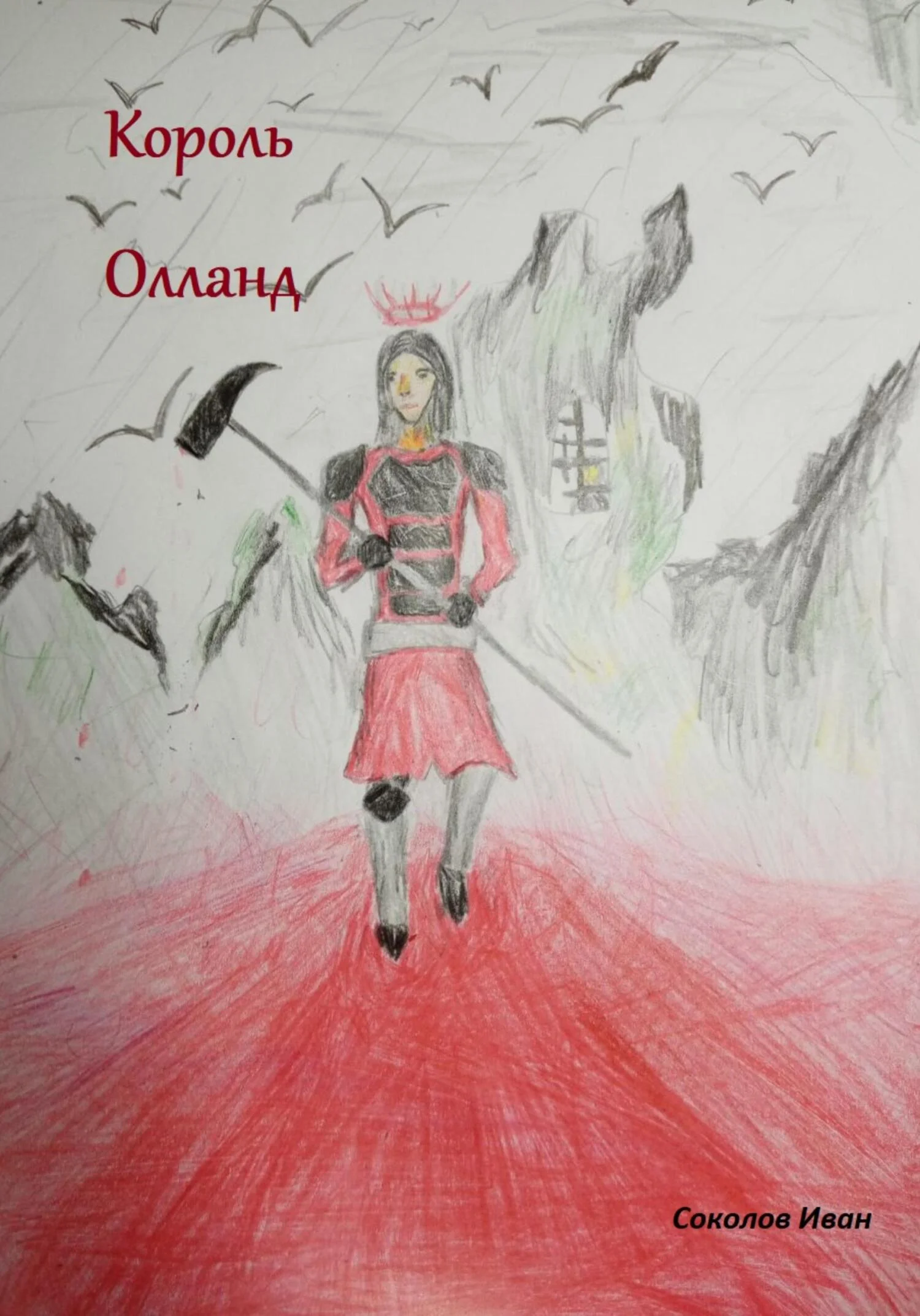 Обложка Король Олланд