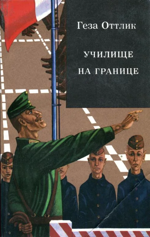 Обложка Училище на границе