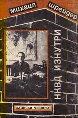 Обложка НКВД изнутри. Записки чекиста