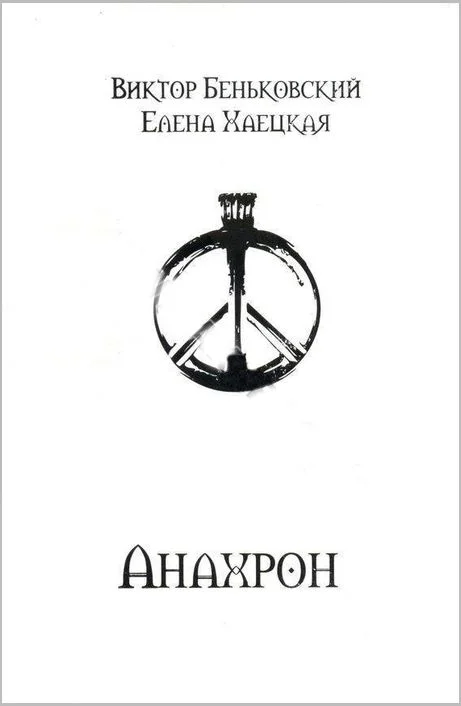 Обложка Анахрон