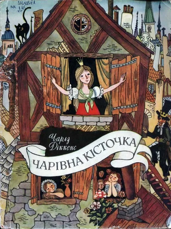Обложка Чарівна кісточка
