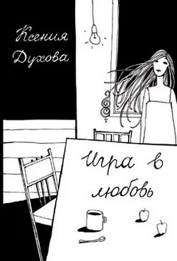 Обложка Игра в любовь