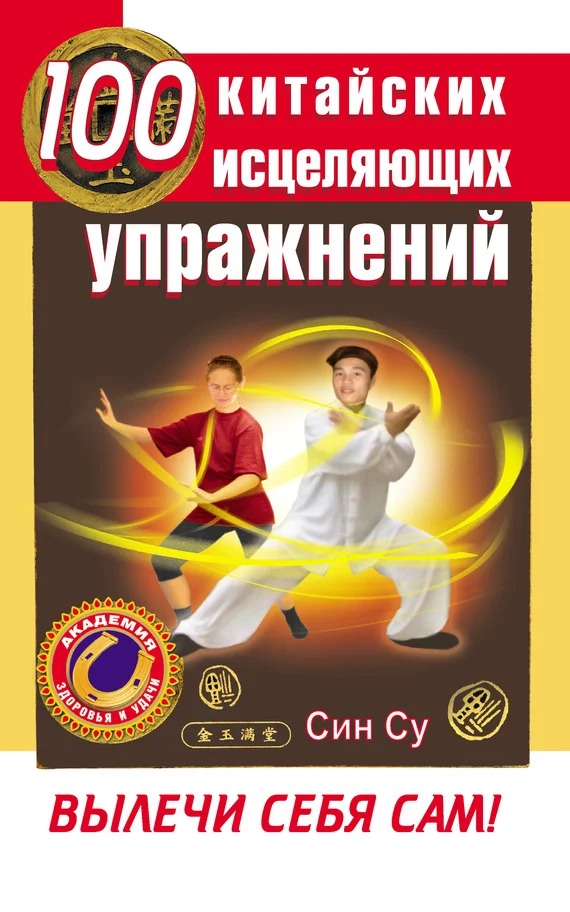 Обложка 100 китайских исцеляющих упражнений. Вылечи себя сам!