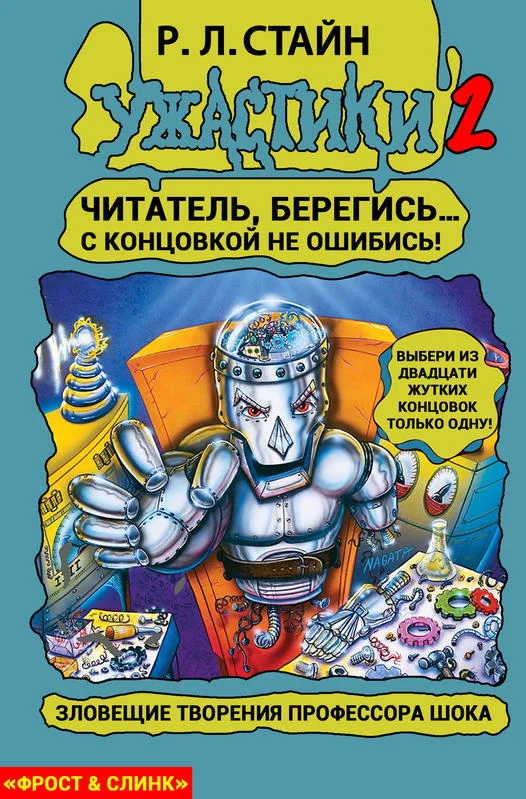 Обложка Зловещие творения профессора Шока