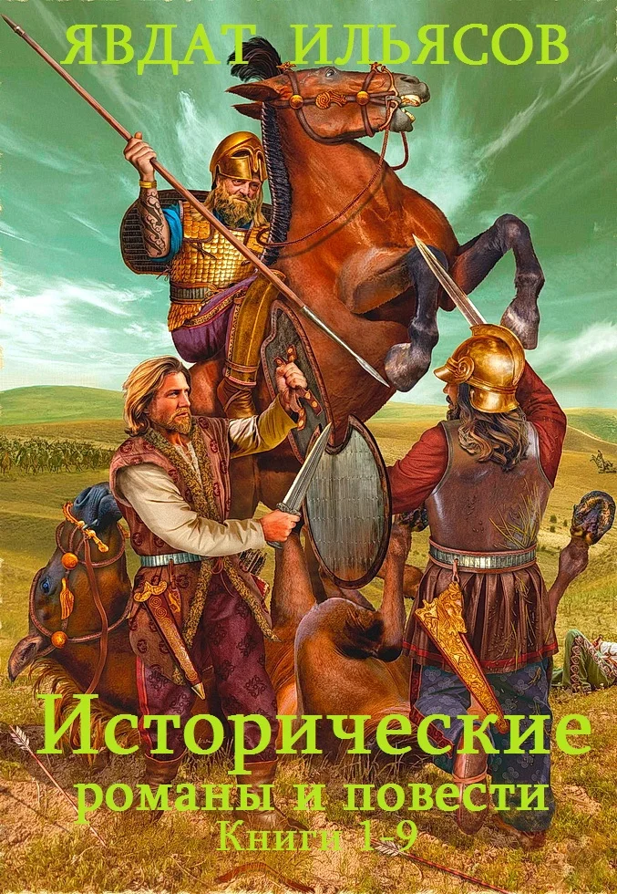 Обложка Исторические романы и повести. Книги 1-9