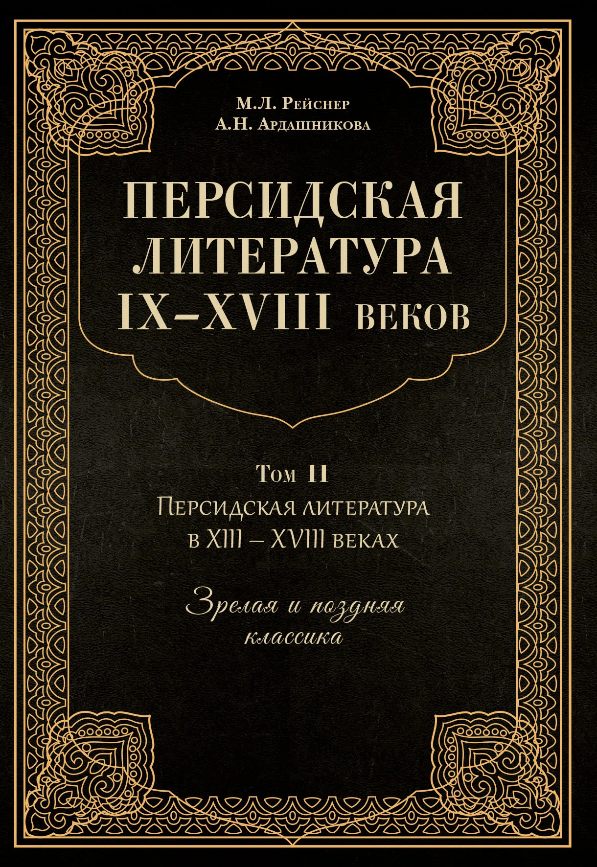 Обложка Персидская литература IX–XVIII веков