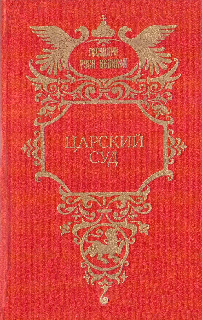 Обложка Царский суд. Крылья холопа