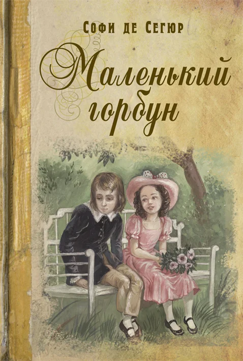 Обложка Маленький горбун