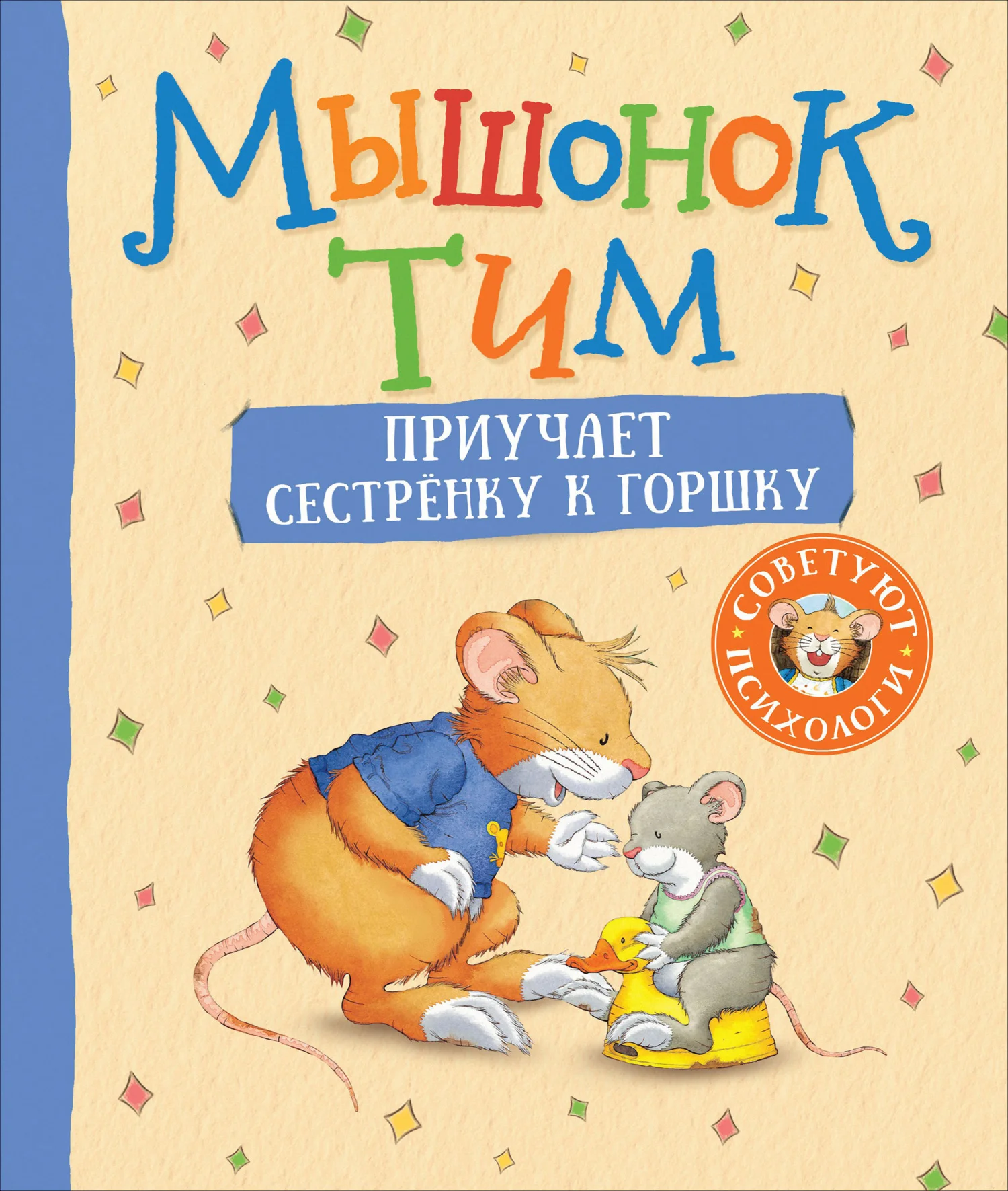 Обложка Мышонок Тим приучает сестренку к горшку