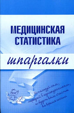 Обложка Медицинская статистика