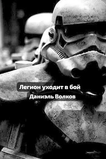 Обложка Легион уходит в бой