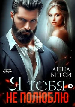 Обложка Я тебя не полюблю