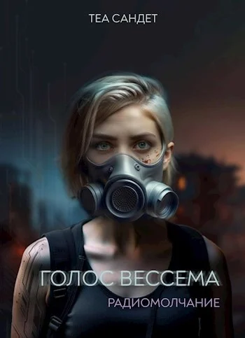 Обложка Радиомолчание