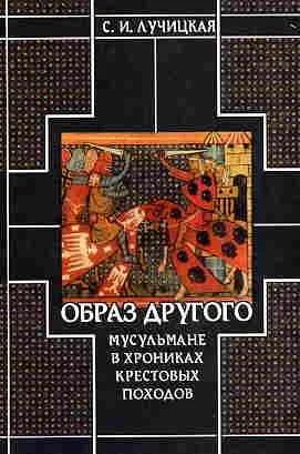 Обложка Образ Другого. Мусульмане в хрониках крестовых походов