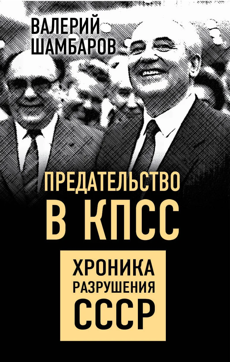 Обложка Предательство в КПСС. Хроника разрушения СССР