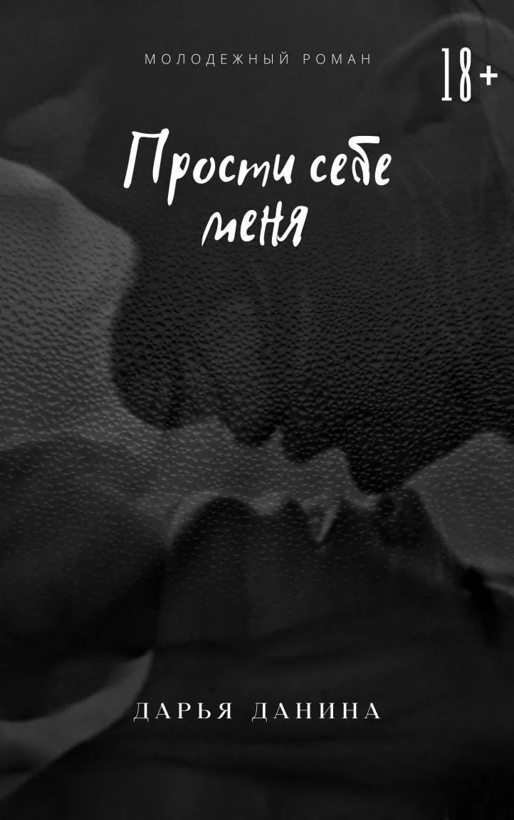 Обложка Прости себе меня