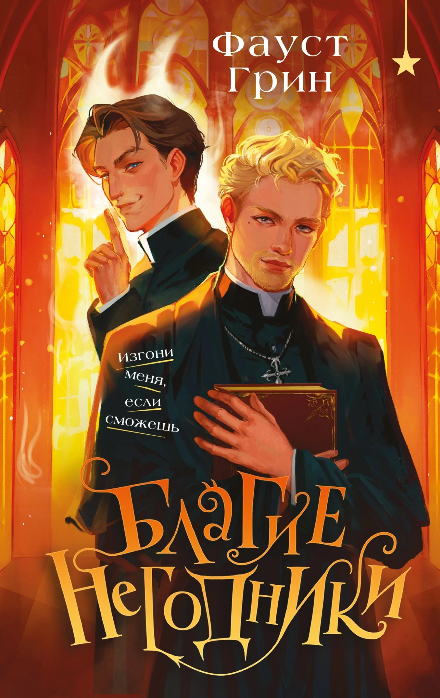 Обложка Благие негодники