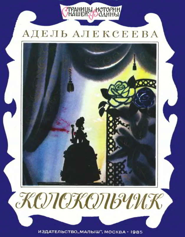 Обложка Колокольчик