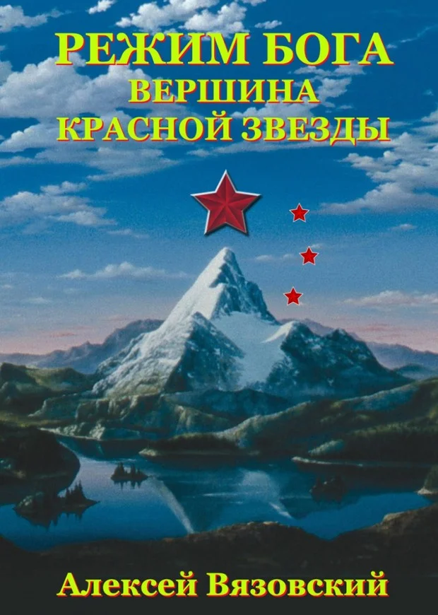Обложка Вершина Красной Звезды