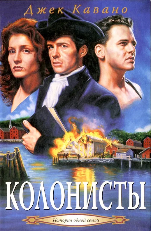 Обложка Колонисты