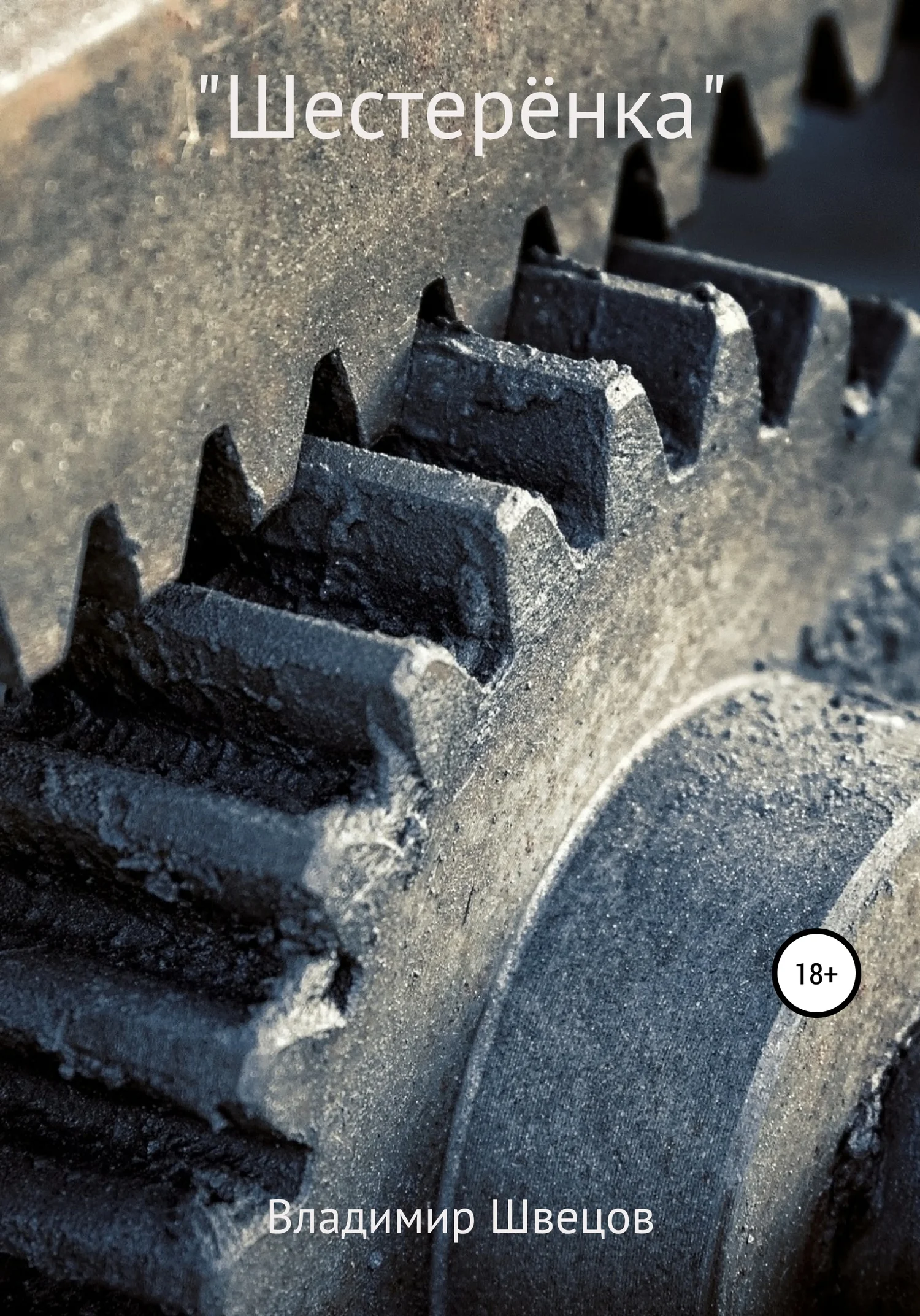 Обложка Шестерёнка