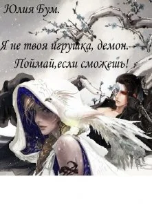 Обложка Я не твоя игрушка, демон. Поймай, если сможешь!