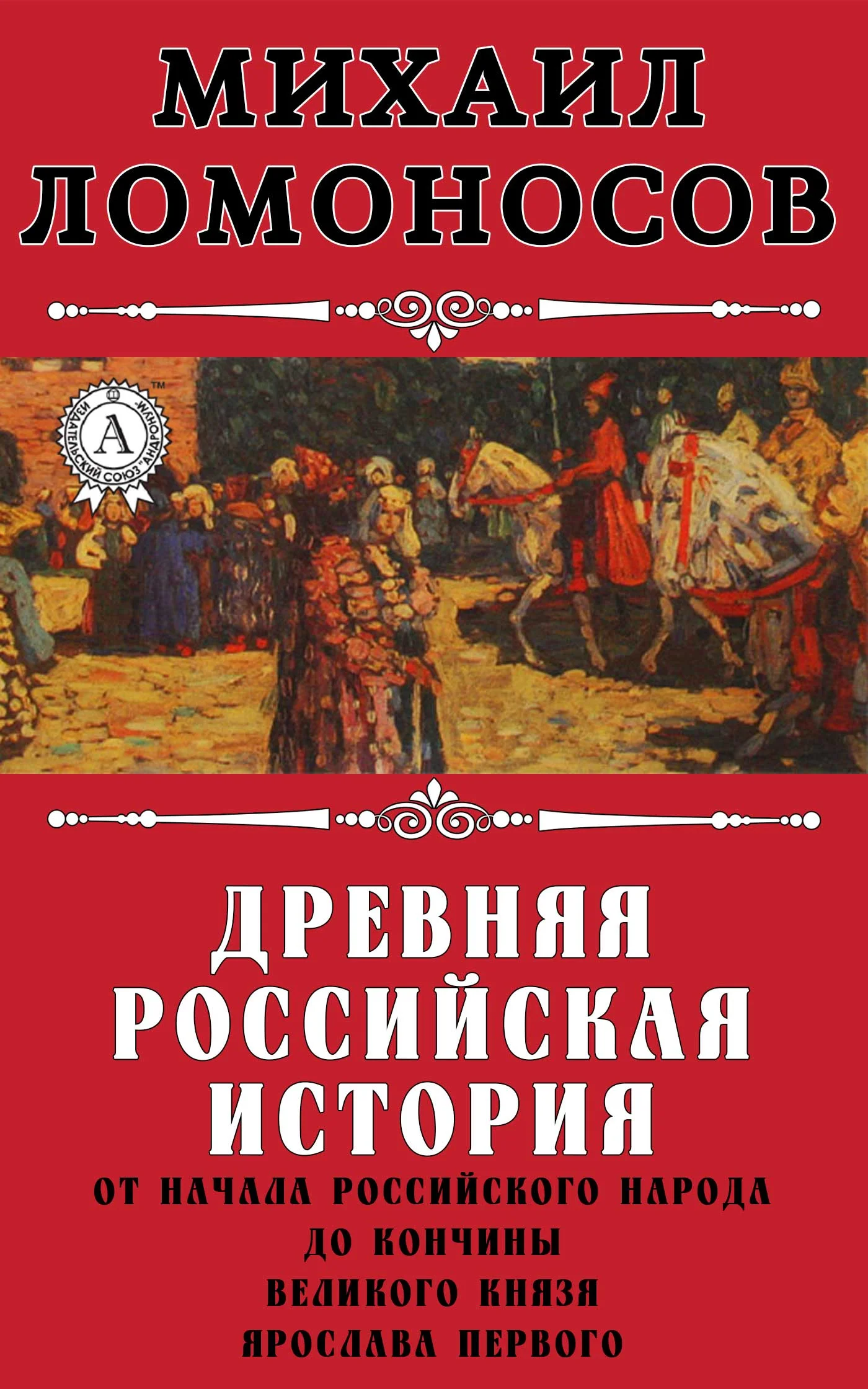 Обложка Древняя Российская история от начала российского народа до кончины великого князя Ярослава Первого