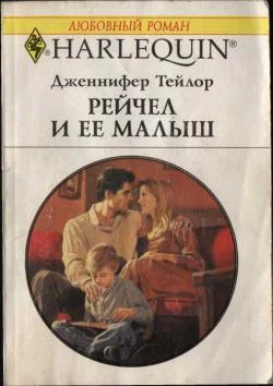 Обложка Рейчел и ее малыш