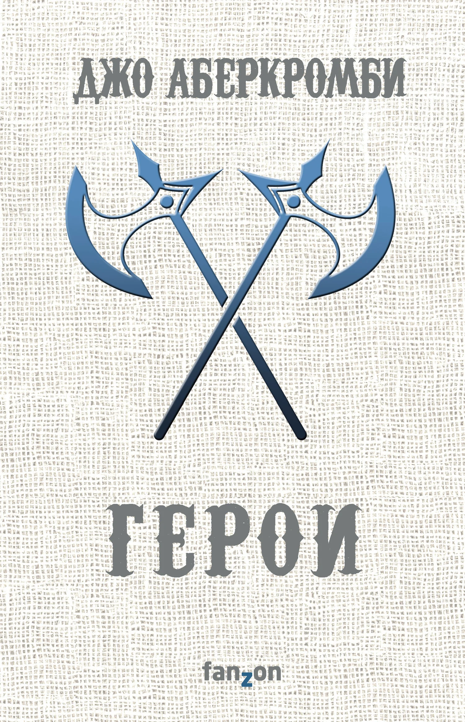Обложка Герои