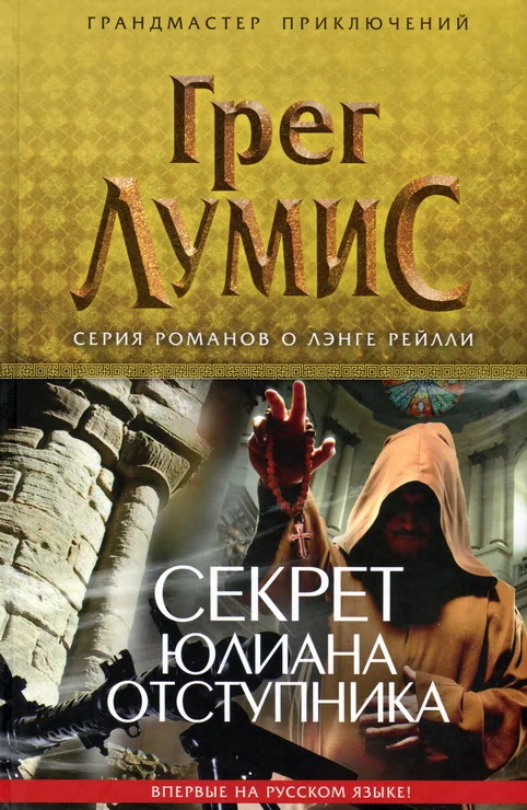 Обложка Секрет Юлиана Отступника