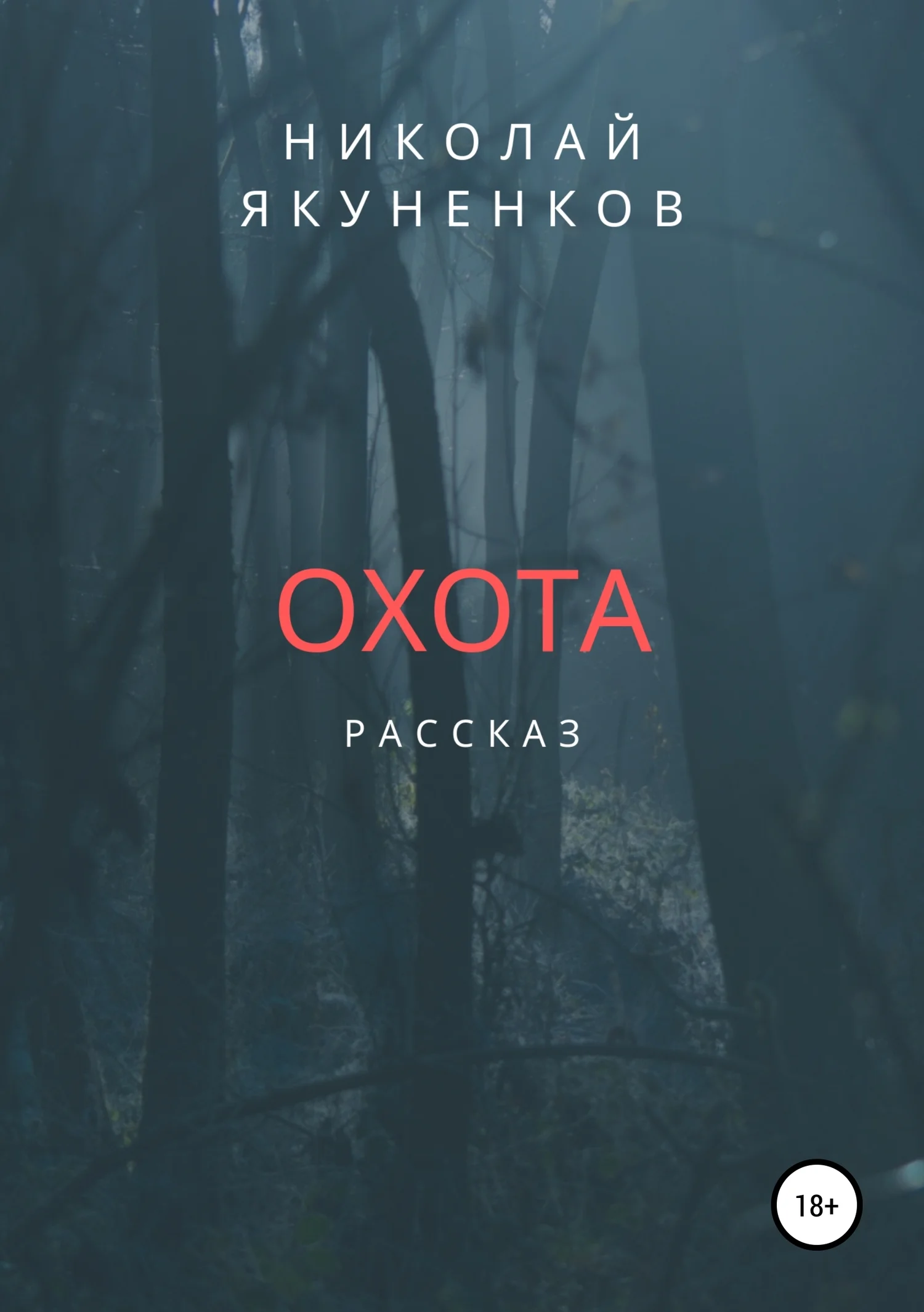 Обложка Охота