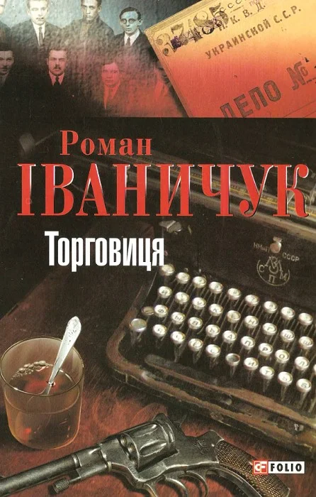 Обложка Торговиця